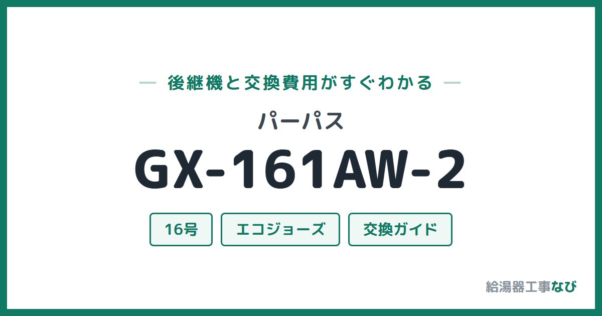 パーパス GX-161AW-2の後継機と交換費用ガイド