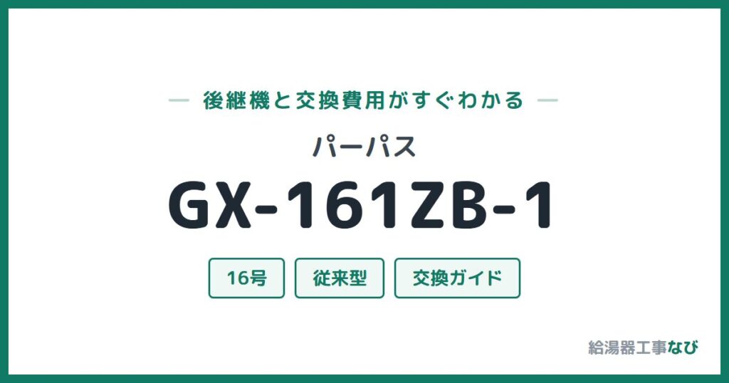 パーパス GX-161ZB-1の後継機と交換費用ガイド