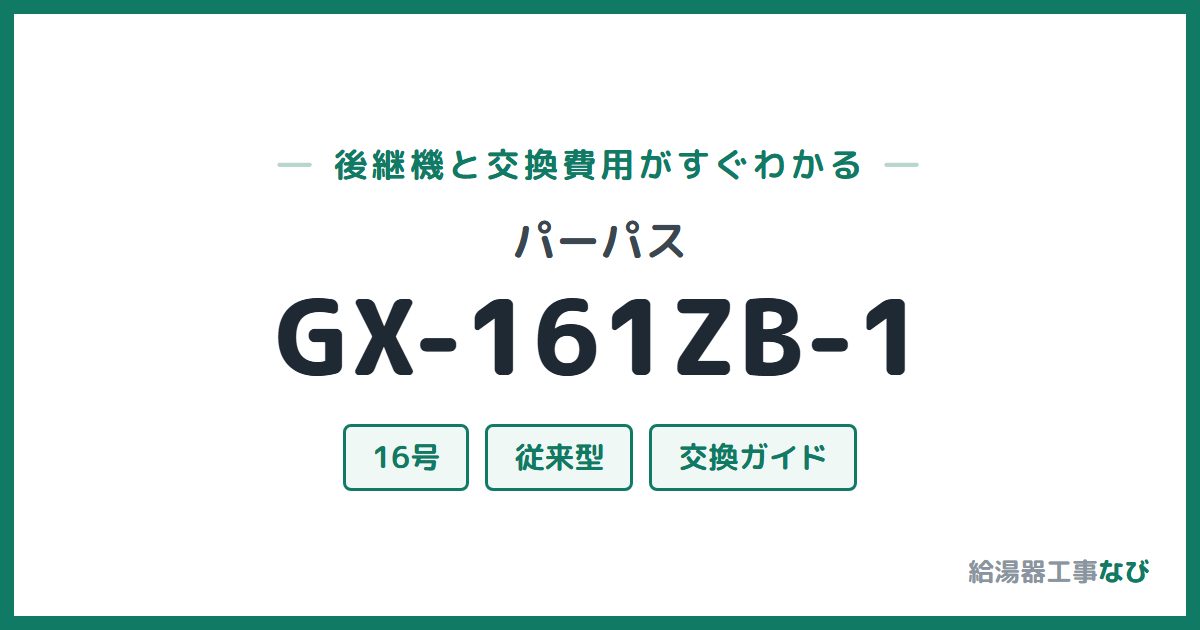 パーパス GX-161ZB-1の後継機と交換費用ガイド
