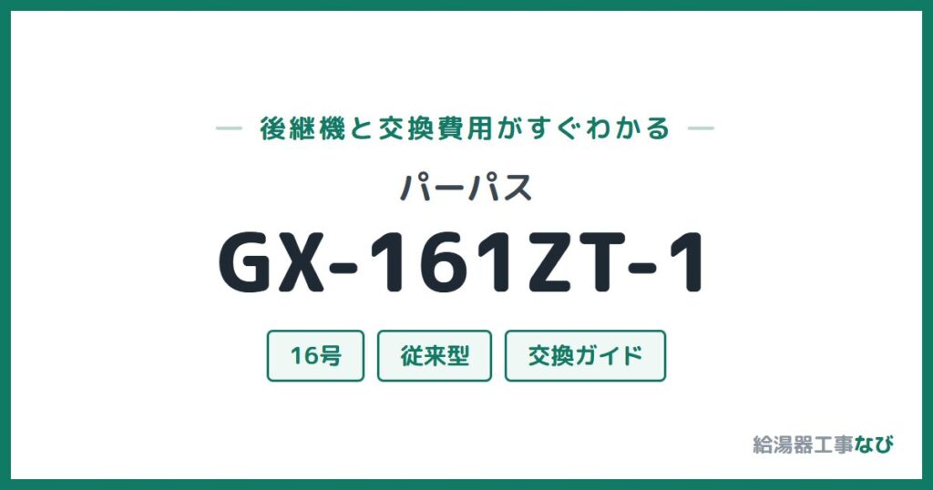 パーパス GX-161ZT-1の後継機と交換費用ガイド
