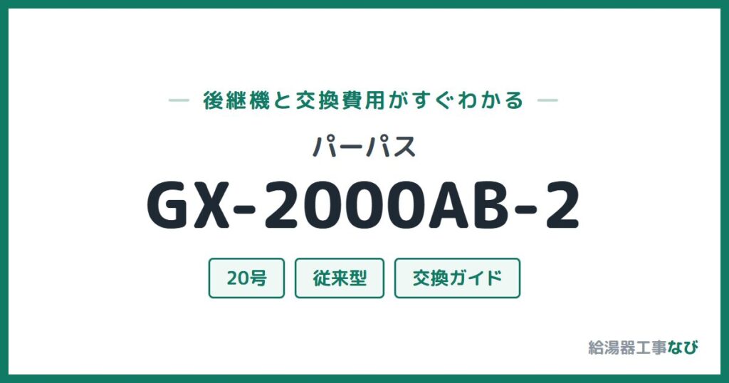 パーパス GX-2000AB-2の後継機と交換費用ガイド