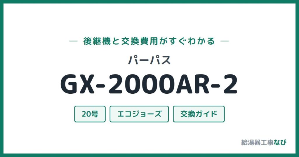 パーパス GX-2000AR-2の後継機と交換費用ガイド