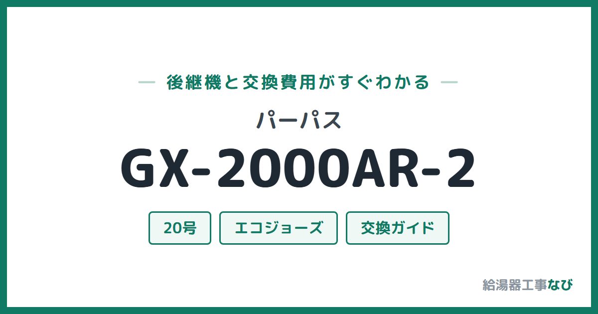 パーパス GX-2000AR-2の後継機と交換費用ガイド