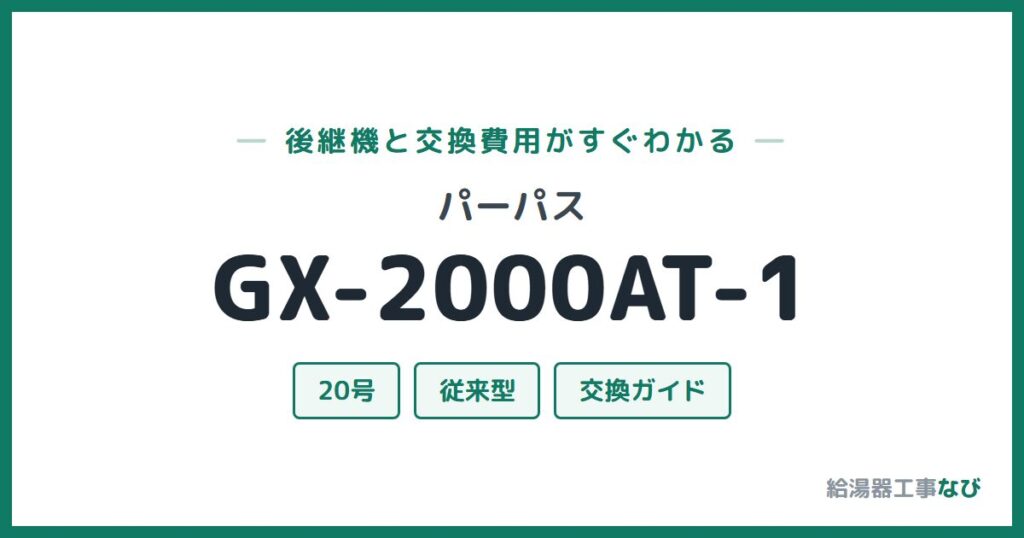 パーパス GX-2000AT-1の後継機と交換費用ガイド