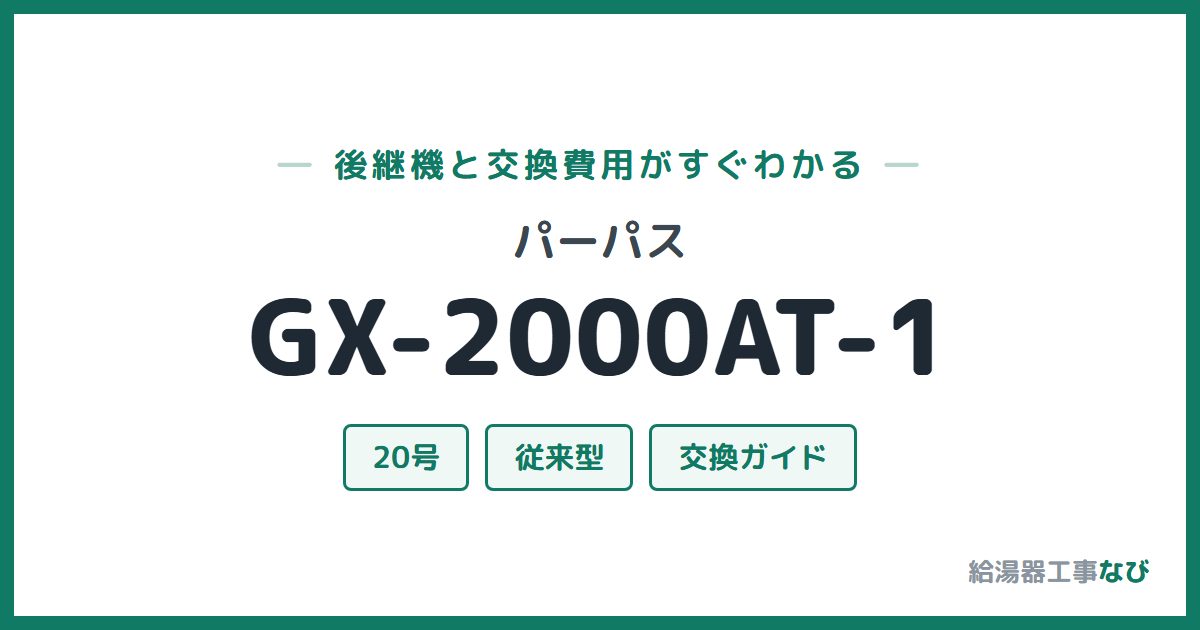 パーパス GX-2000AT-1の後継機と交換費用ガイド