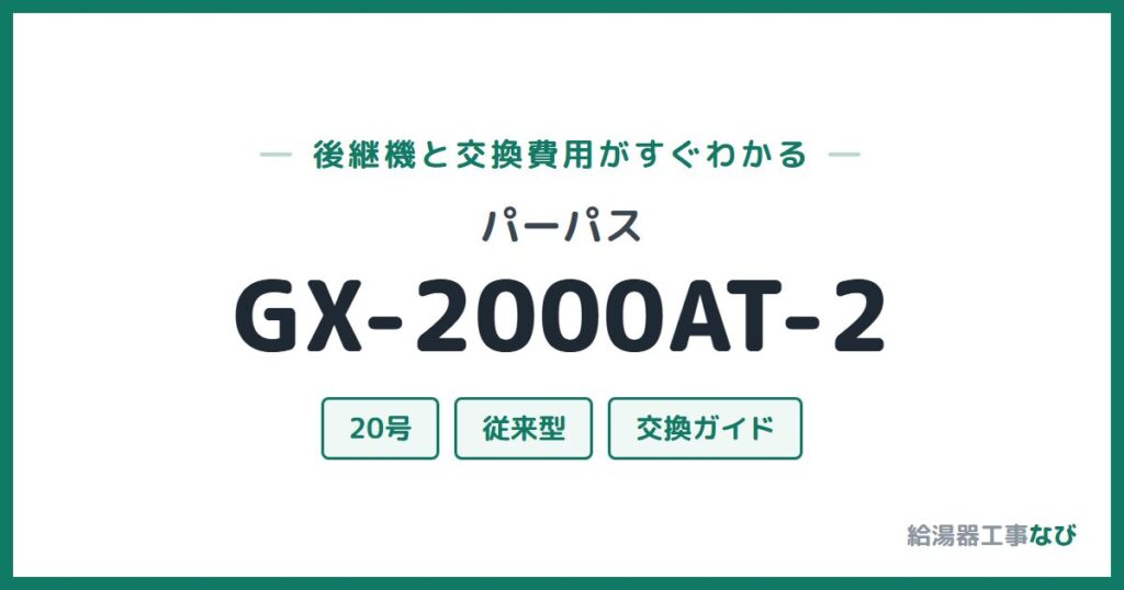 パーパス GX-2000AT-2の後継機と交換費用ガイド