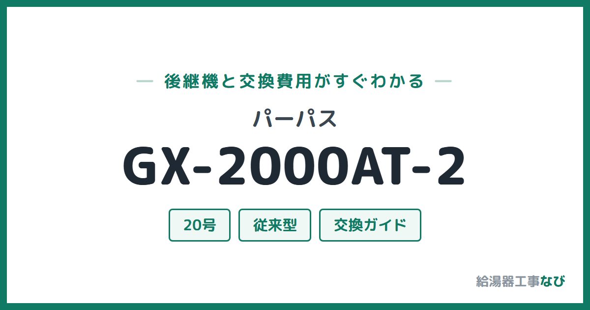 パーパス GX-2000AT-2の後継機と交換費用ガイド