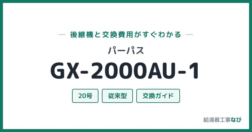 パーパス GX-2000AU-1の後継機と交換費用ガイド