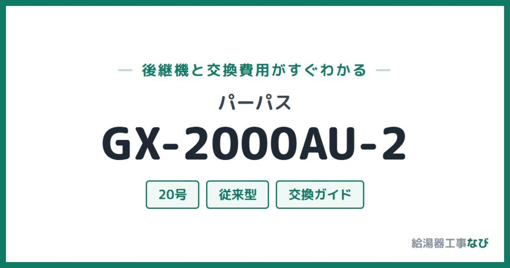 パーパス GX-2000AU-2の後継機と交換費用ガイド