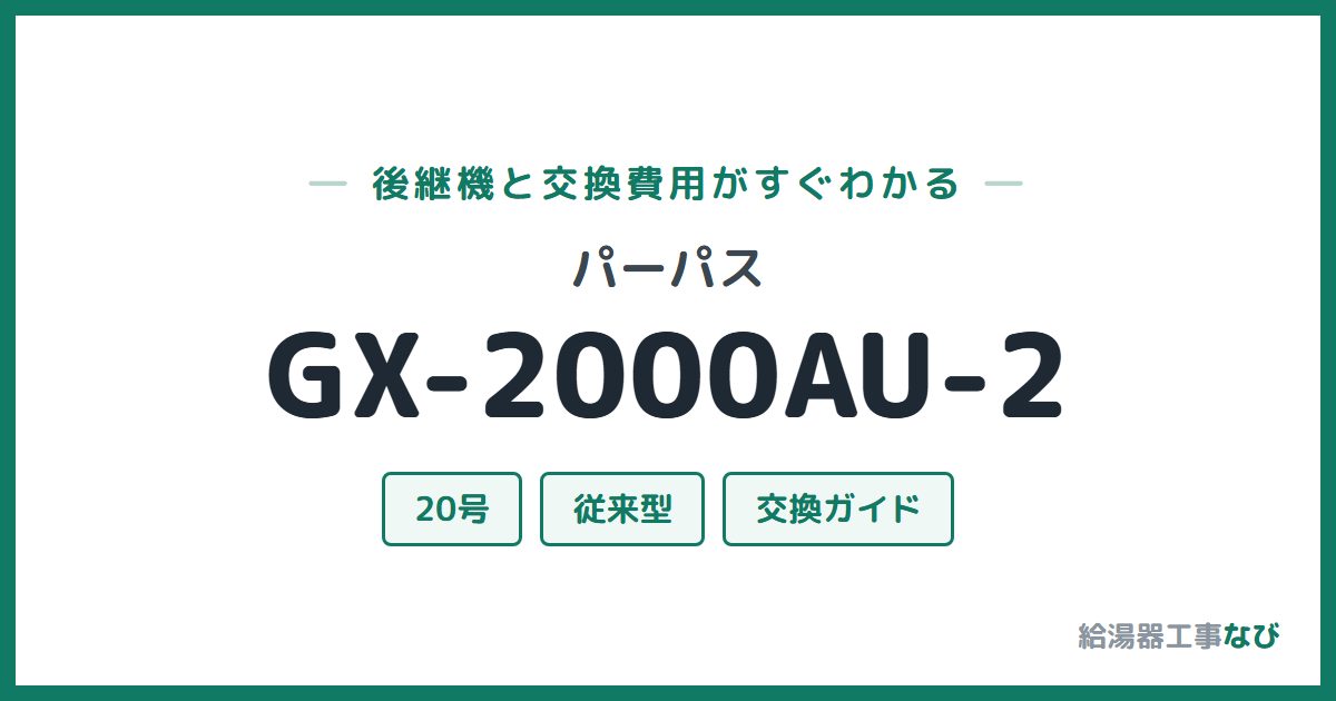 パーパス GX-2000AU-2の後継機と交換費用ガイド