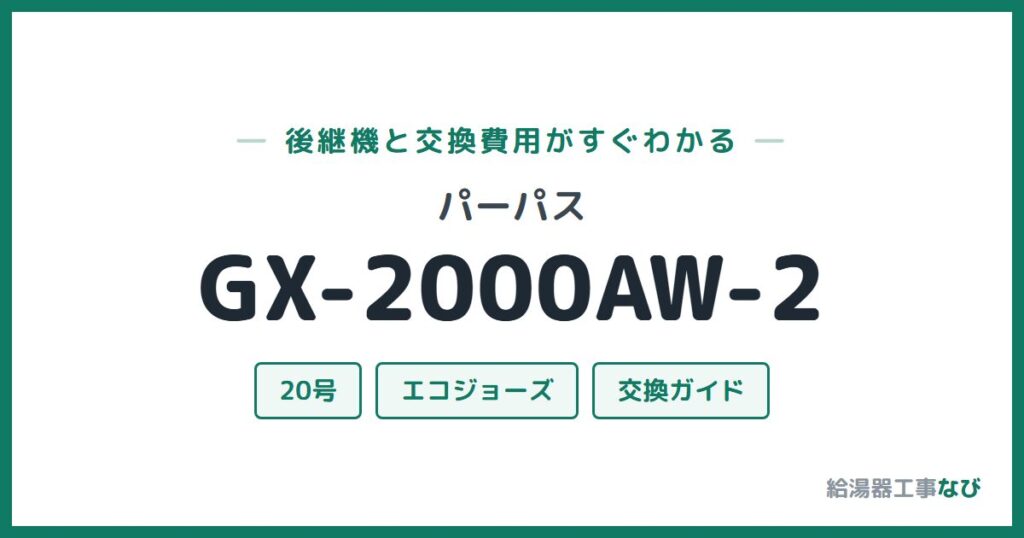 パーパス GX-2000AW-2の後継機と交換費用ガイド
