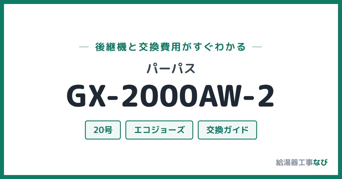 パーパス GX-2000AW-2の後継機と交換費用ガイド