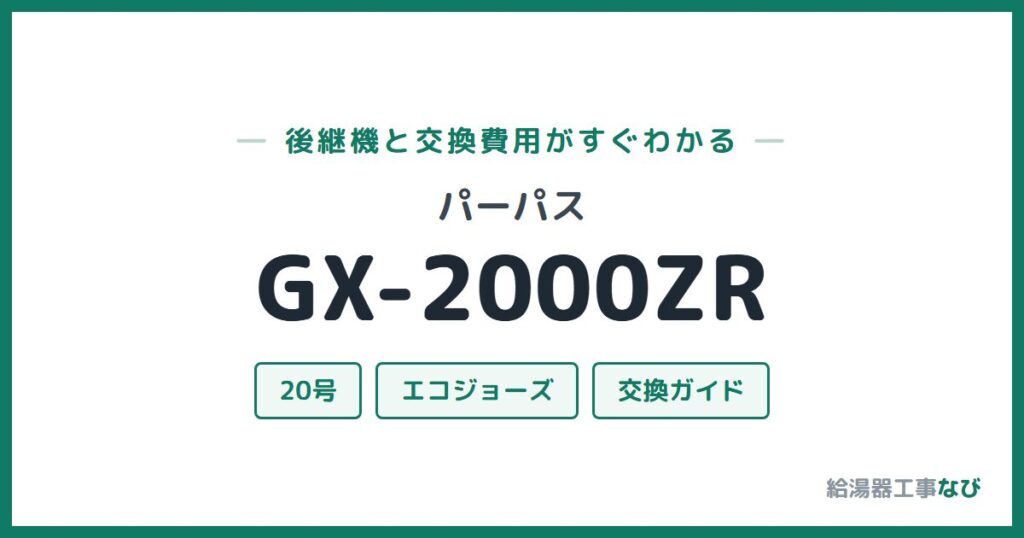 パーパス GX-2000ZRの後継機と交換費用ガイド