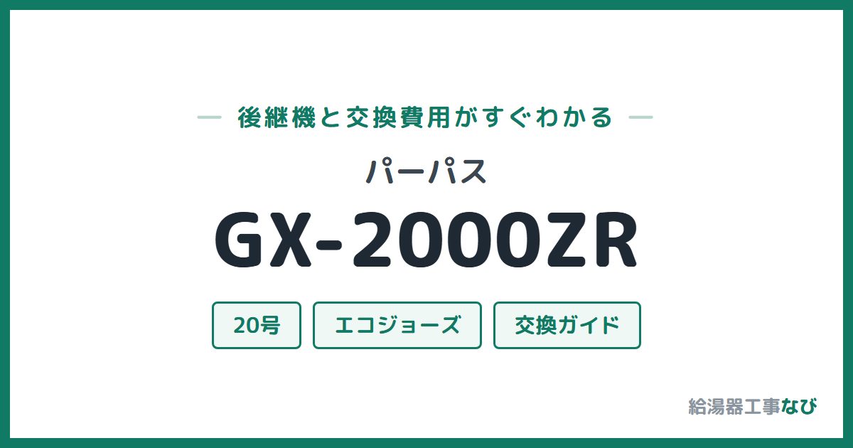 パーパス GX-2000ZRの後継機と交換費用ガイド