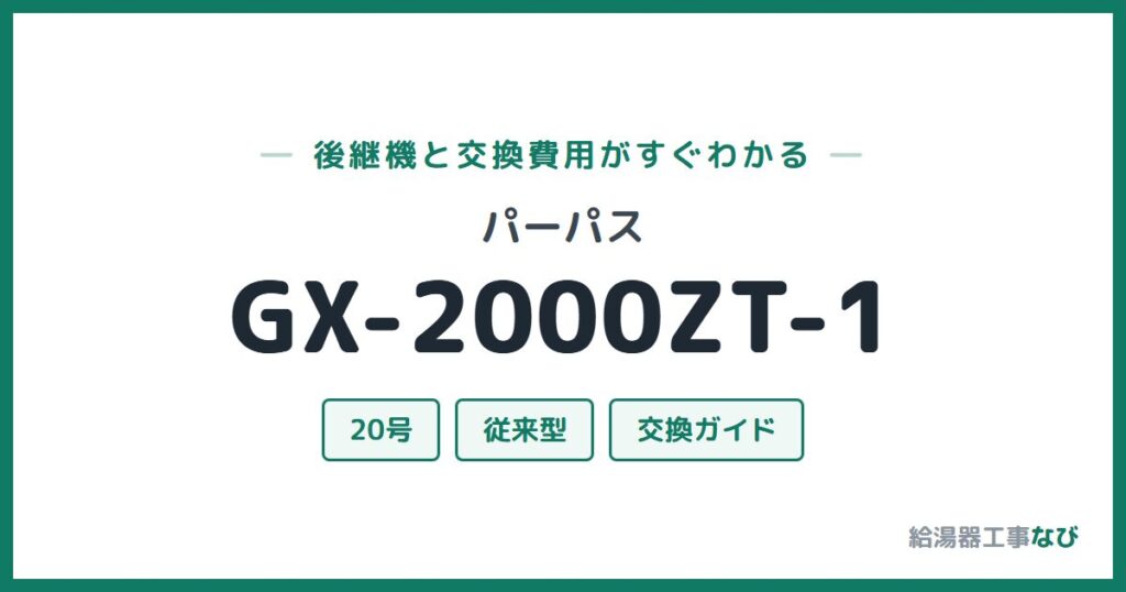 パーパス GX-2000ZT-1の後継機と交換費用ガイド