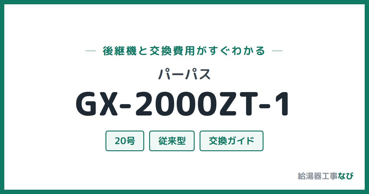 パーパス GX-2000ZT-1の後継機と交換費用ガイド