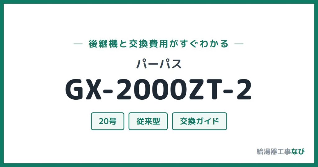 パーパス GX-2000ZT-2の後継機と交換費用ガイド