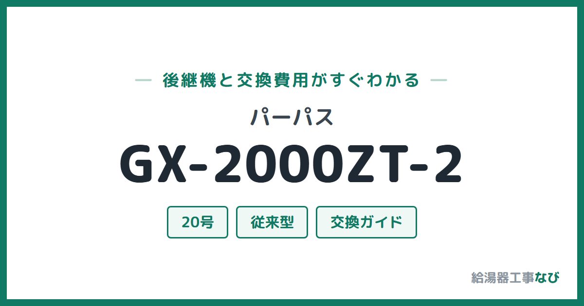 パーパス GX-2000ZT-2の後継機と交換費用ガイド