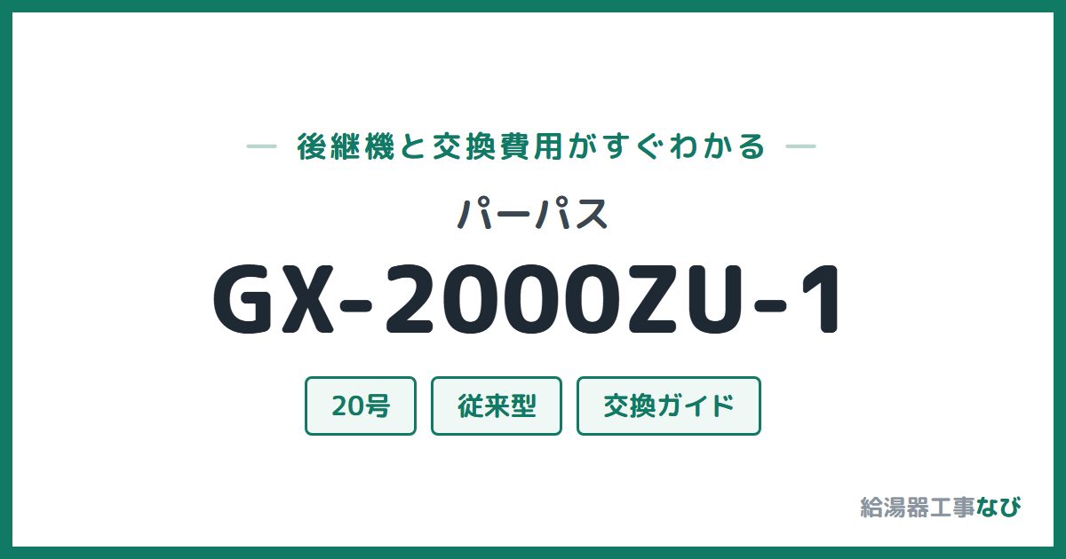 パーパス GX-2000ZU-1の後継機と交換費用ガイド