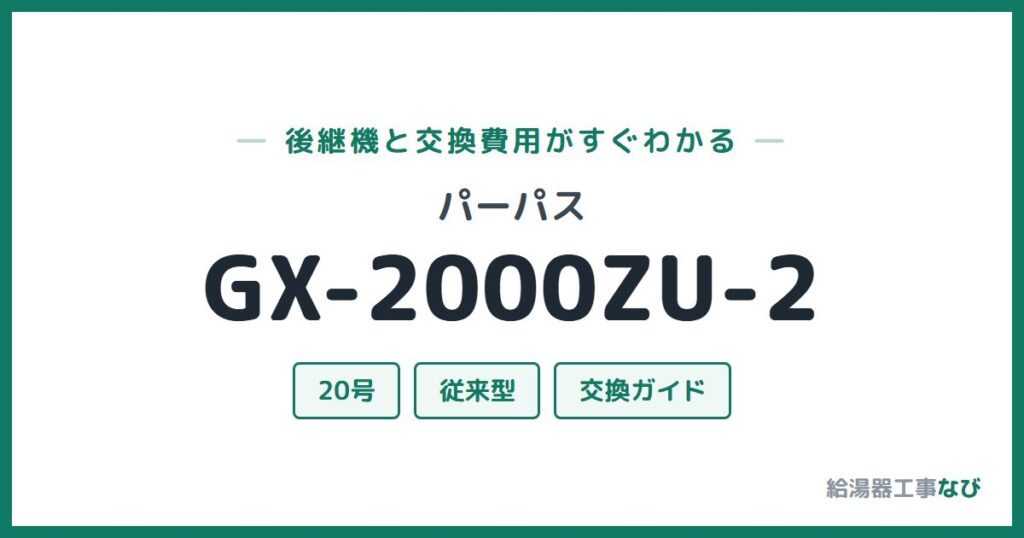 パーパス GX-2000ZU-2の後継機と交換費用ガイド