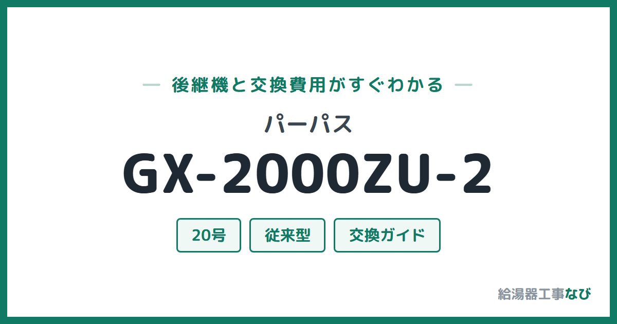 パーパス GX-2000ZU-2の後継機と交換費用ガイド