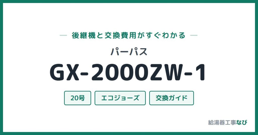 パーパス GX-2000ZW-1の後継機と交換費用ガイド