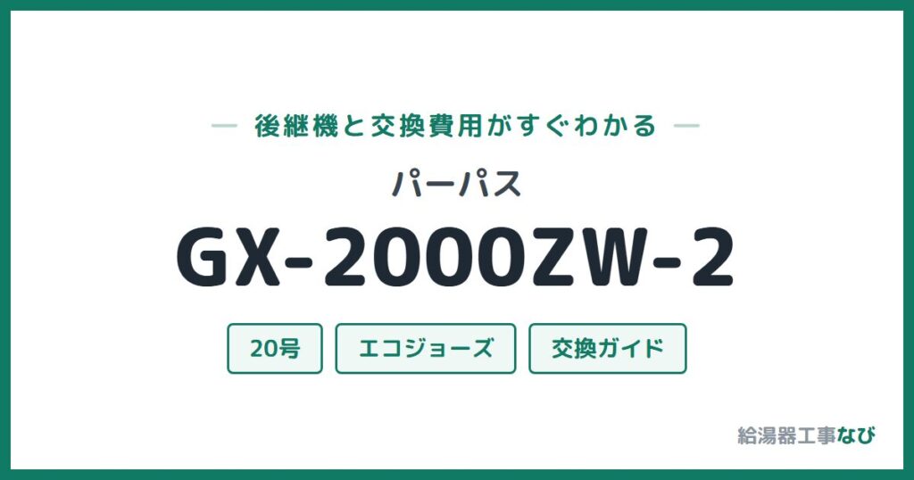 パーパス GX-2000ZW-2の後継機と交換費用ガイド