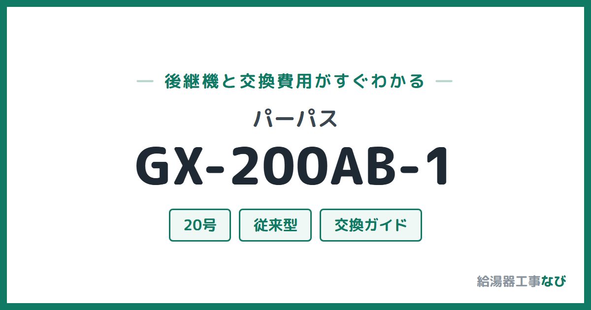 パーパス GX-200AB-1の後継機と交換費用ガイド