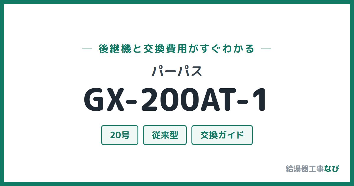 パーパス GX-200AT-1の後継機と交換費用ガイド