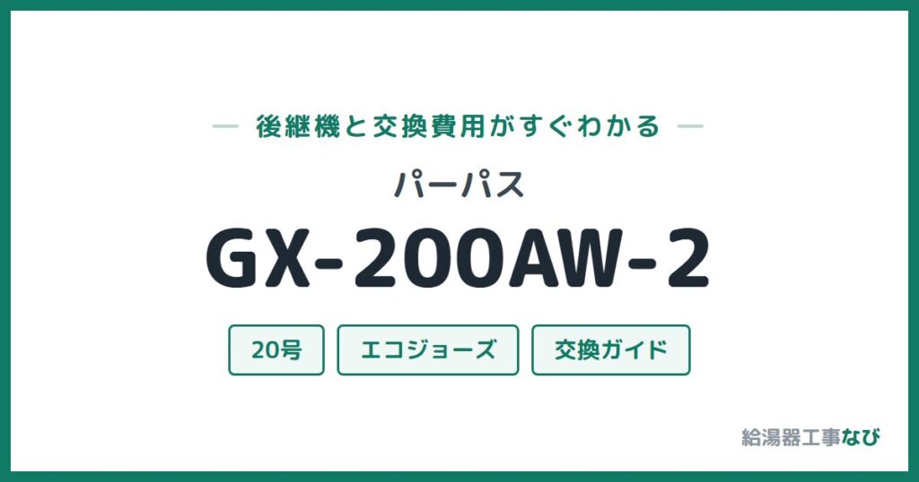 パーパス GX-200AW-2の後継機と交換費用ガイド