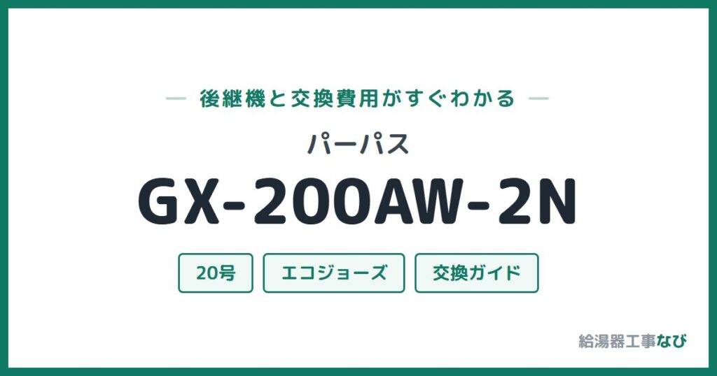 パーパス GX-200AW-2Nの後継機と交換費用ガイド