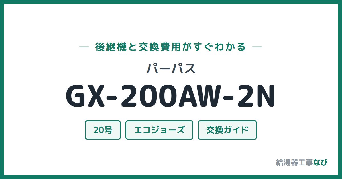 パーパス GX-200AW-2Nの後継機と交換費用ガイド