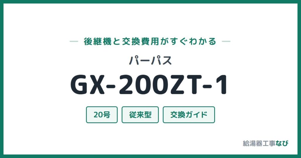 パーパス GX-200ZT-1の後継機と交換費用ガイド