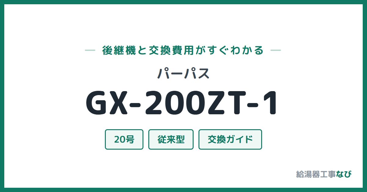パーパス GX-200ZT-1の後継機と交換費用ガイド