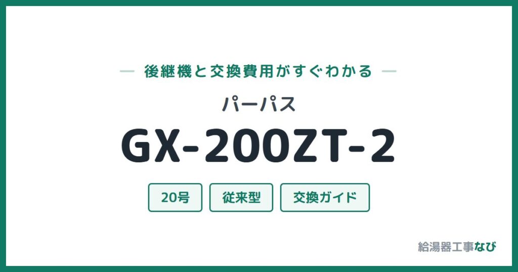 パーパス GX-200ZT-2の後継機と交換費用ガイド