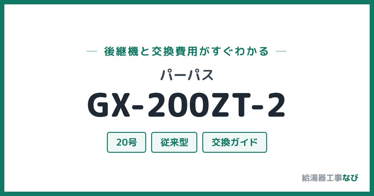 パーパス GX-200ZT-2の後継機と交換費用ガイド