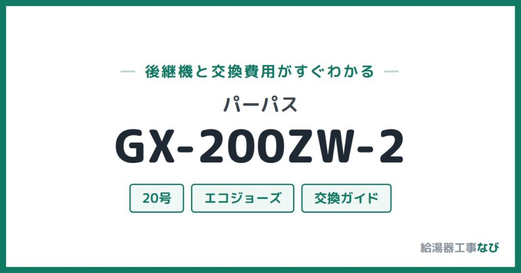 パーパス GX-200ZW-2の後継機と交換費用ガイド