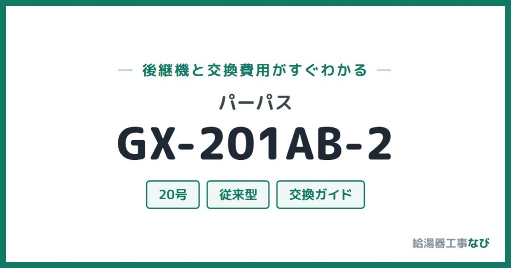 パーパス GX-201AB-2の後継機と交換費用ガイド