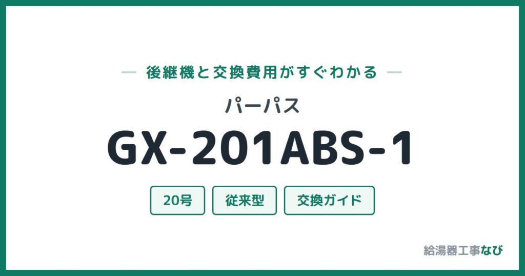 パーパス GX-201ABS-1の後継機と交換費用ガイド
