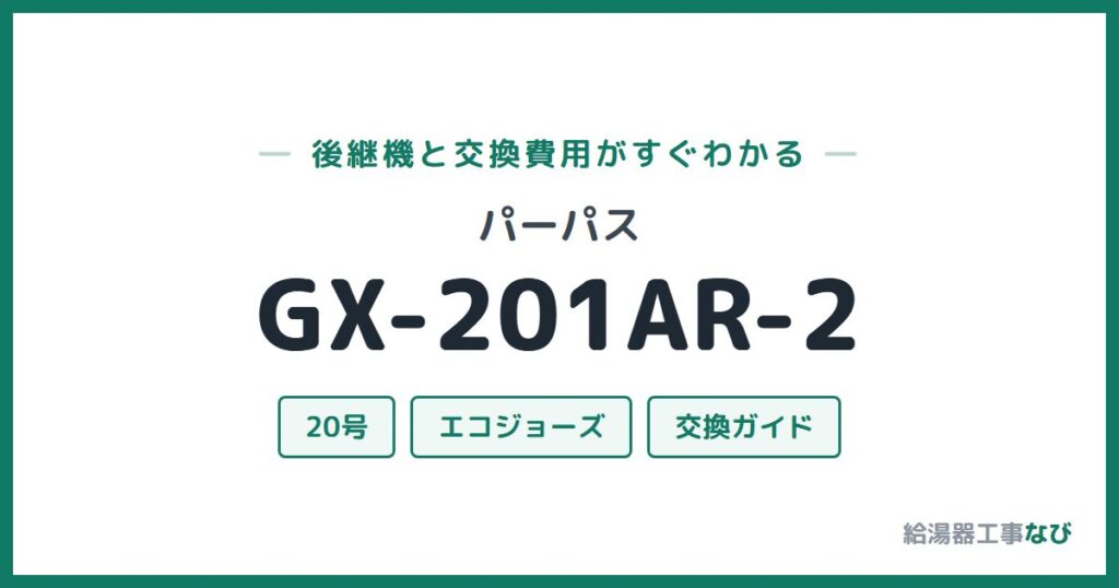 パーパス GX-201AR-2の後継機と交換費用ガイド