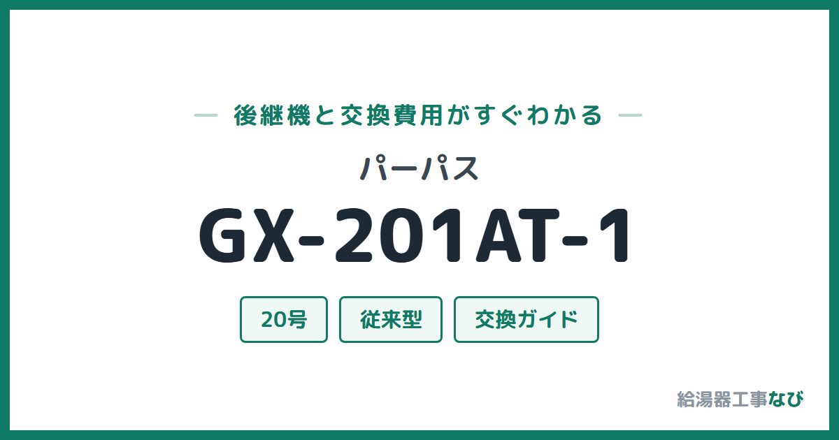 パーパス GX-201AT-1の後継機と交換費用ガイド