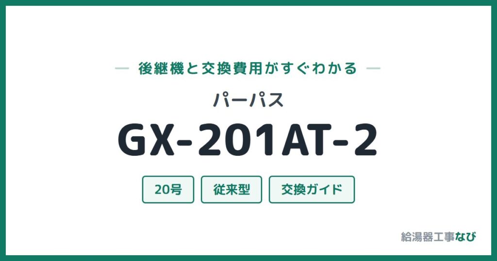 パーパス GX-201AT-2の後継機と交換費用ガイド