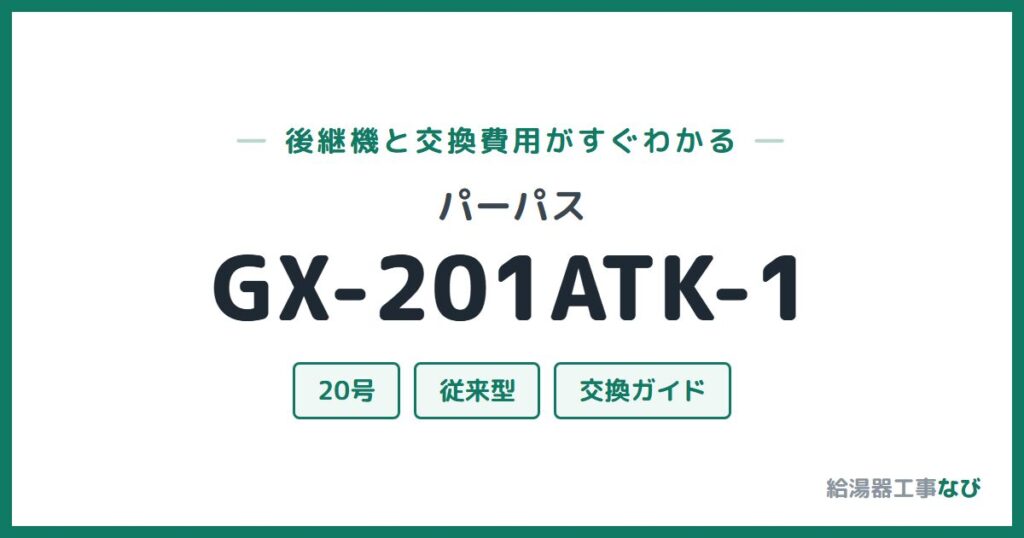 パーパス GX-201ATK-1の後継機と交換費用ガイド