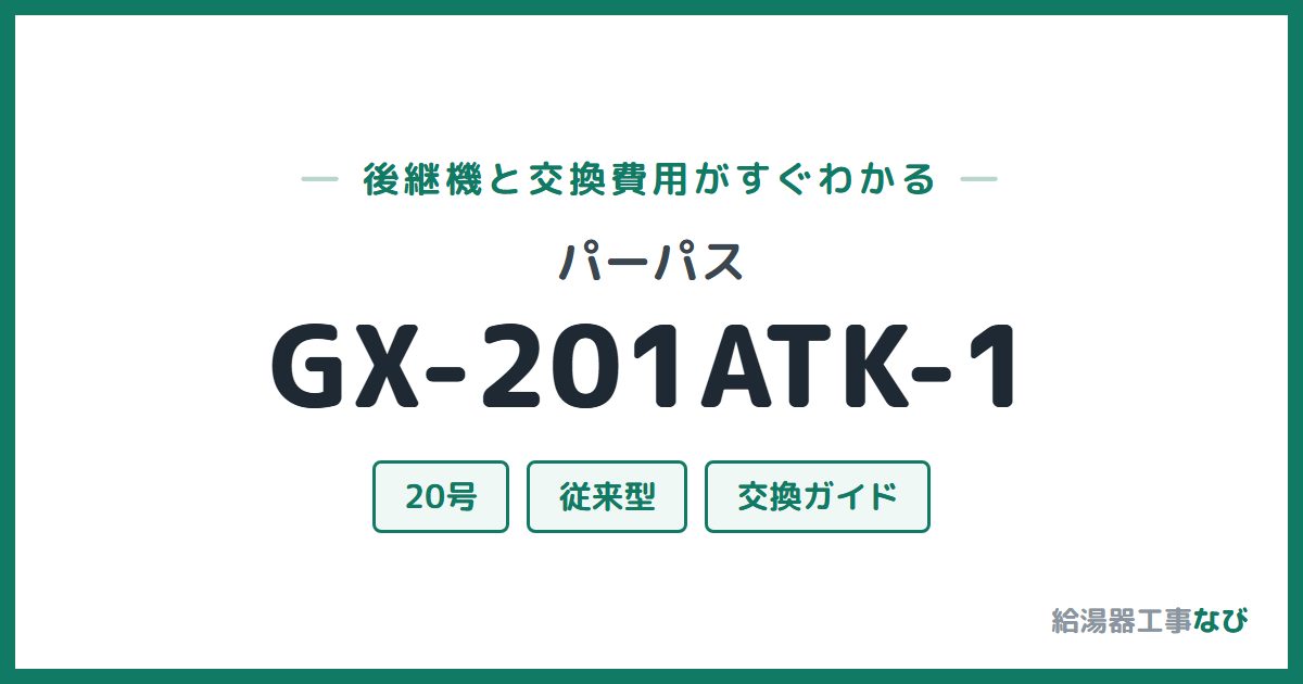 パーパス GX-201ATK-1の後継機と交換費用ガイド