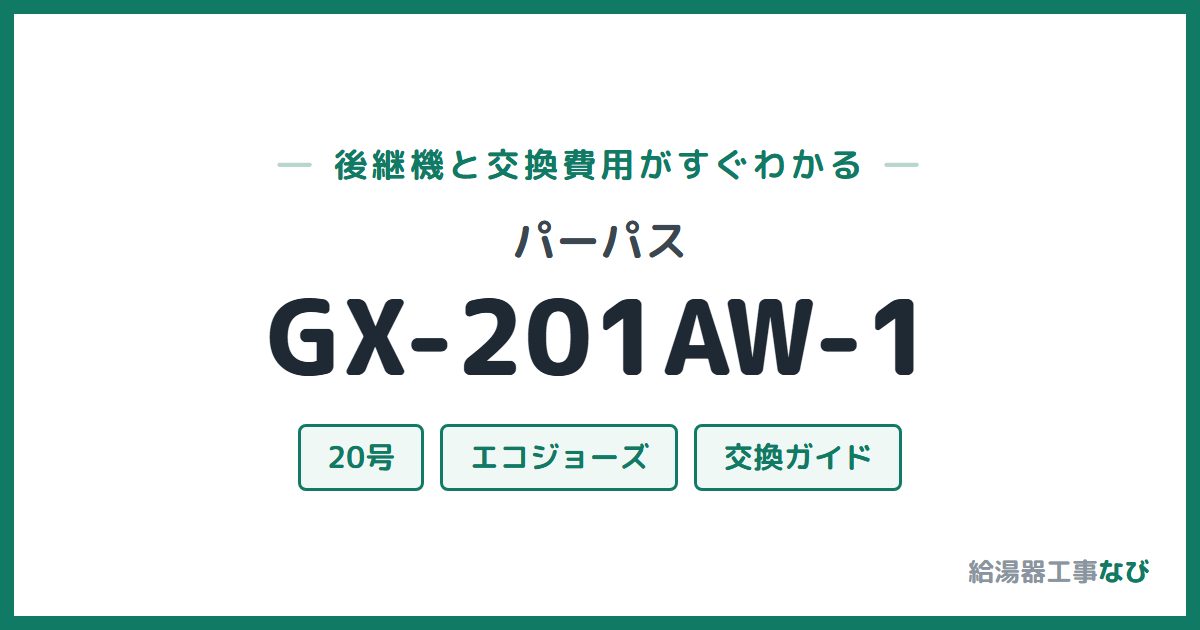 パーパス GX-201AW-1の後継機と交換費用ガイド