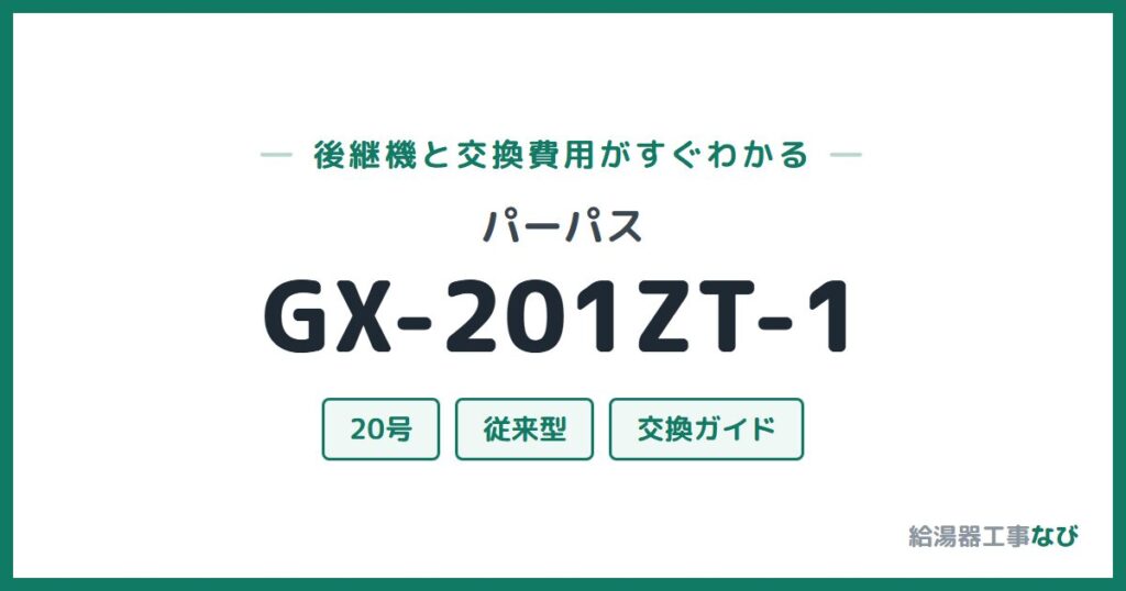 パーパス GX-201ZT-1の後継機と交換費用ガイド