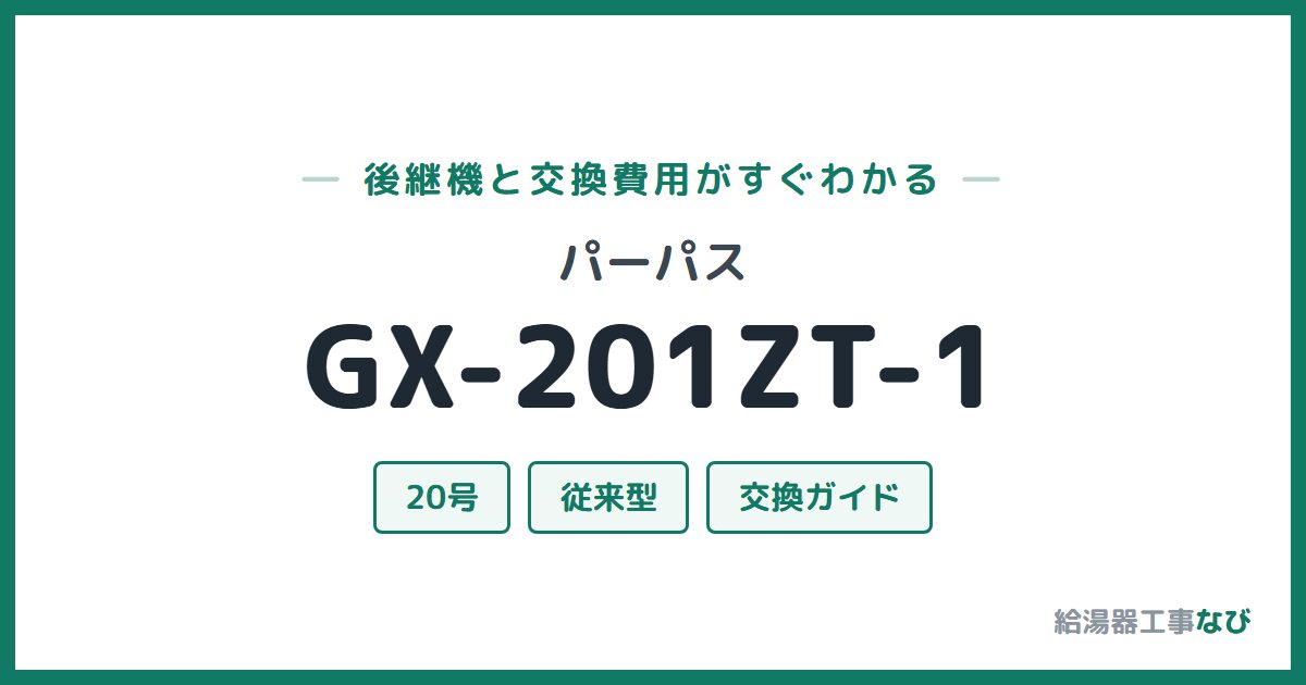 パーパス GX-201ZT-1の後継機と交換費用ガイド