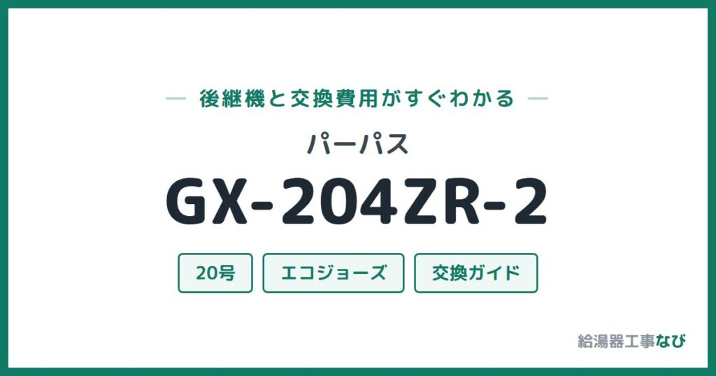 パーパス GX-204ZR-2の後継機と交換費用ガイド