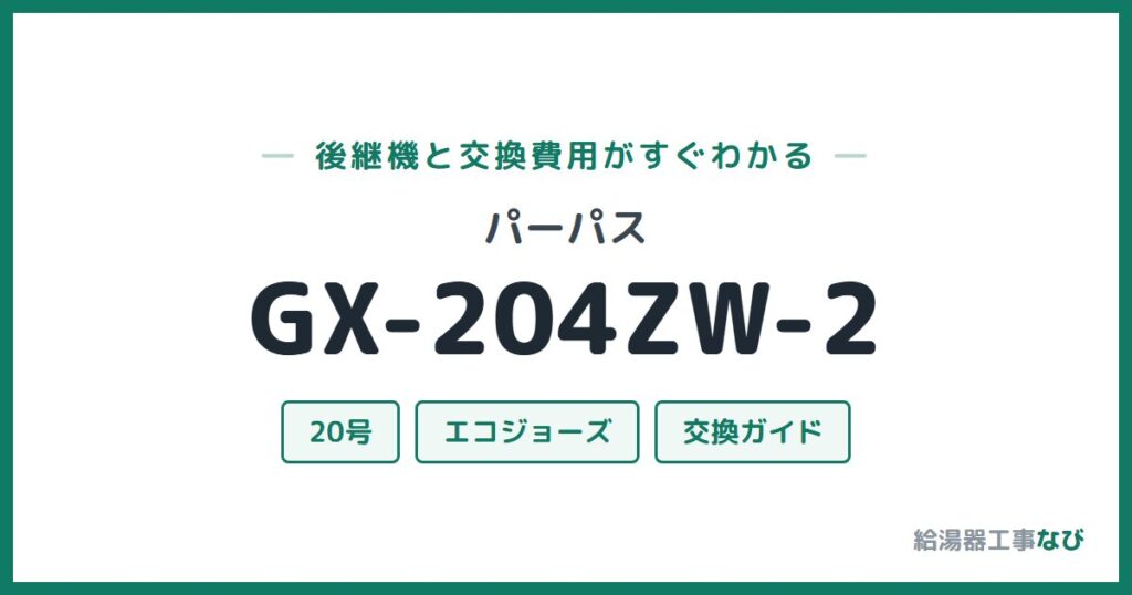 パーパス GX-204ZW-2の後継機と交換費用ガイド