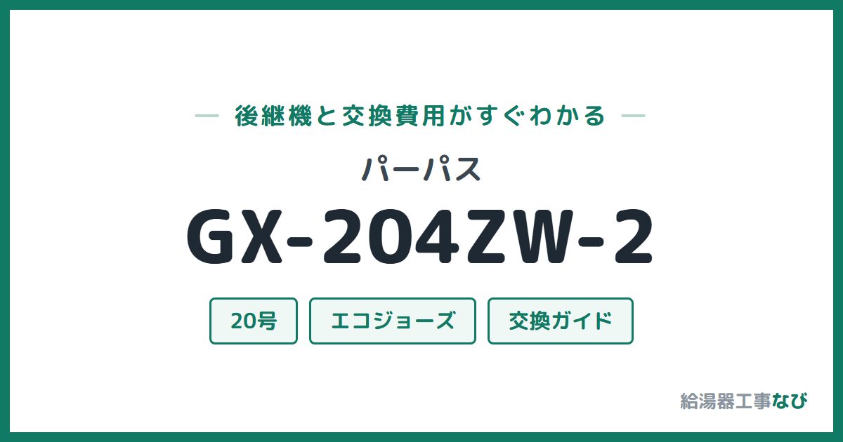パーパス GX-204ZW-2の後継機と交換費用ガイド